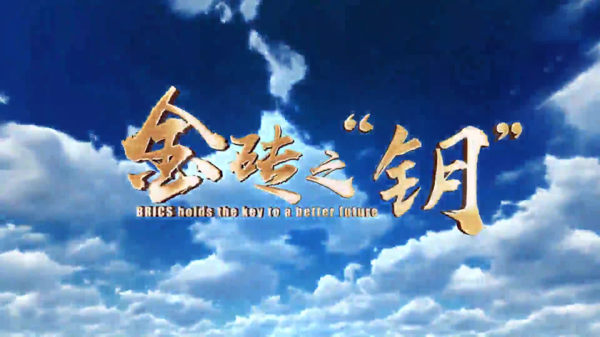 金砖之“钥”