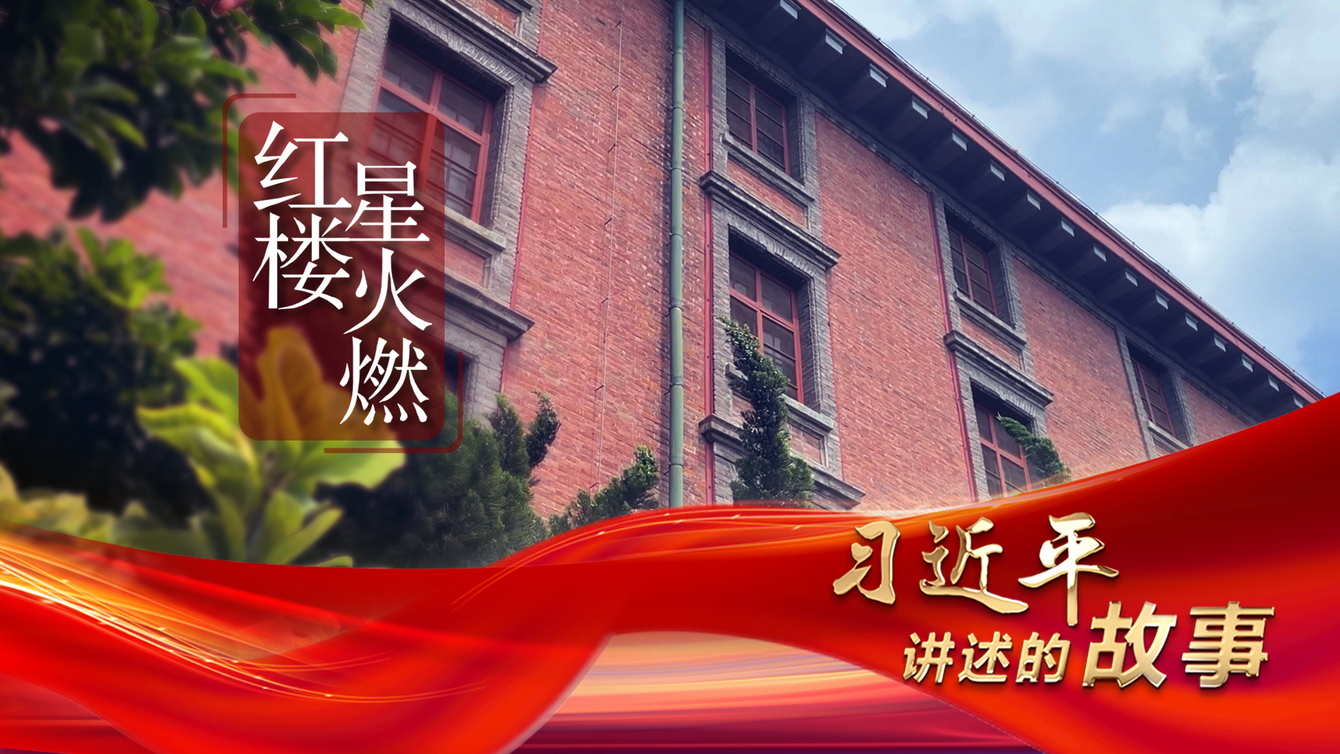 习近平讲述的故事｜红楼星火燃