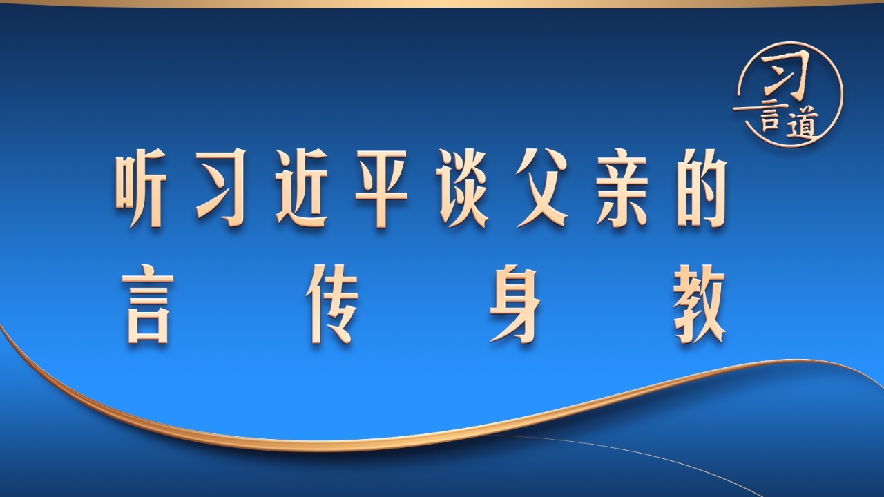 听习近平谈父亲的言传身教