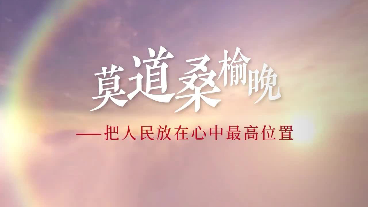 莫道桑榆晚——把人民放在心中最高位置