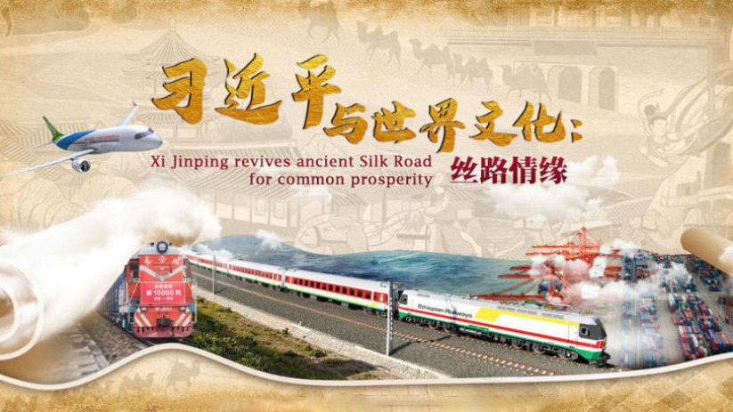 习近平与世界文化：丝路情缘