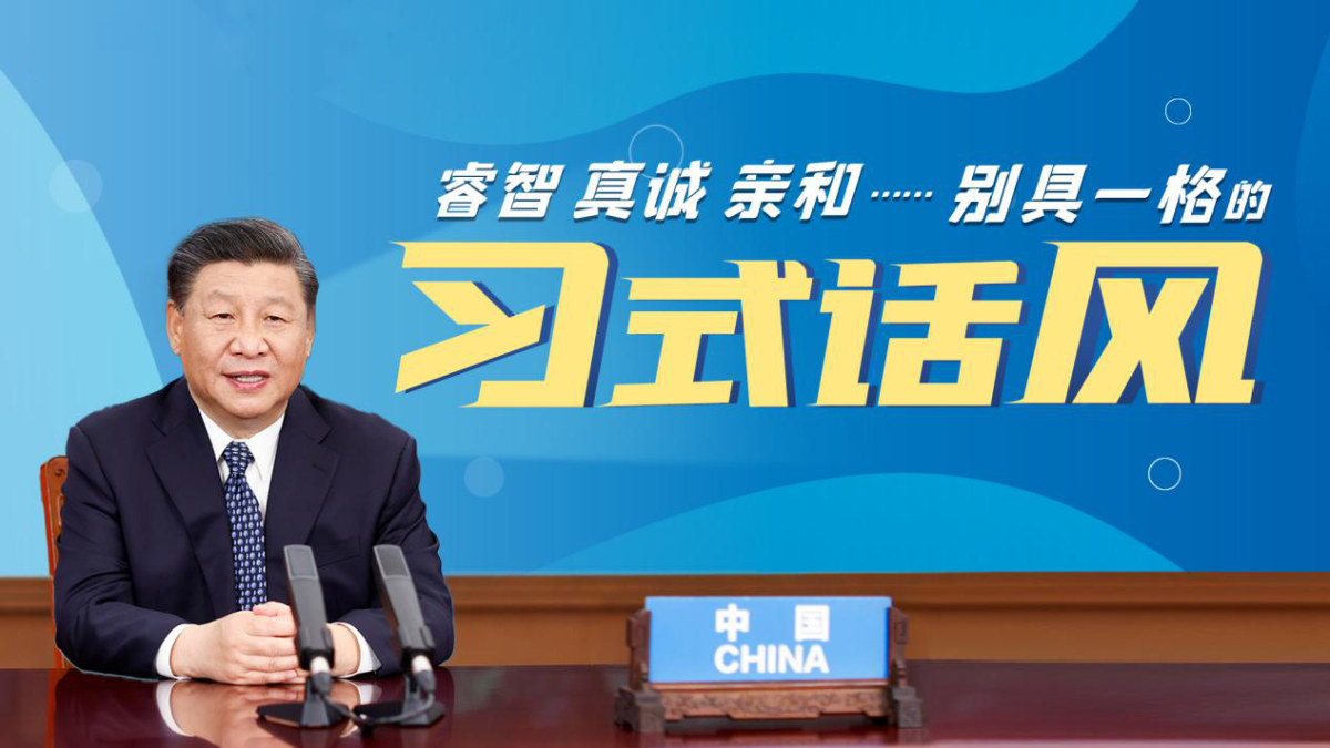 《跟着习主席看世界》第4集：别具一格的“习式话风”
