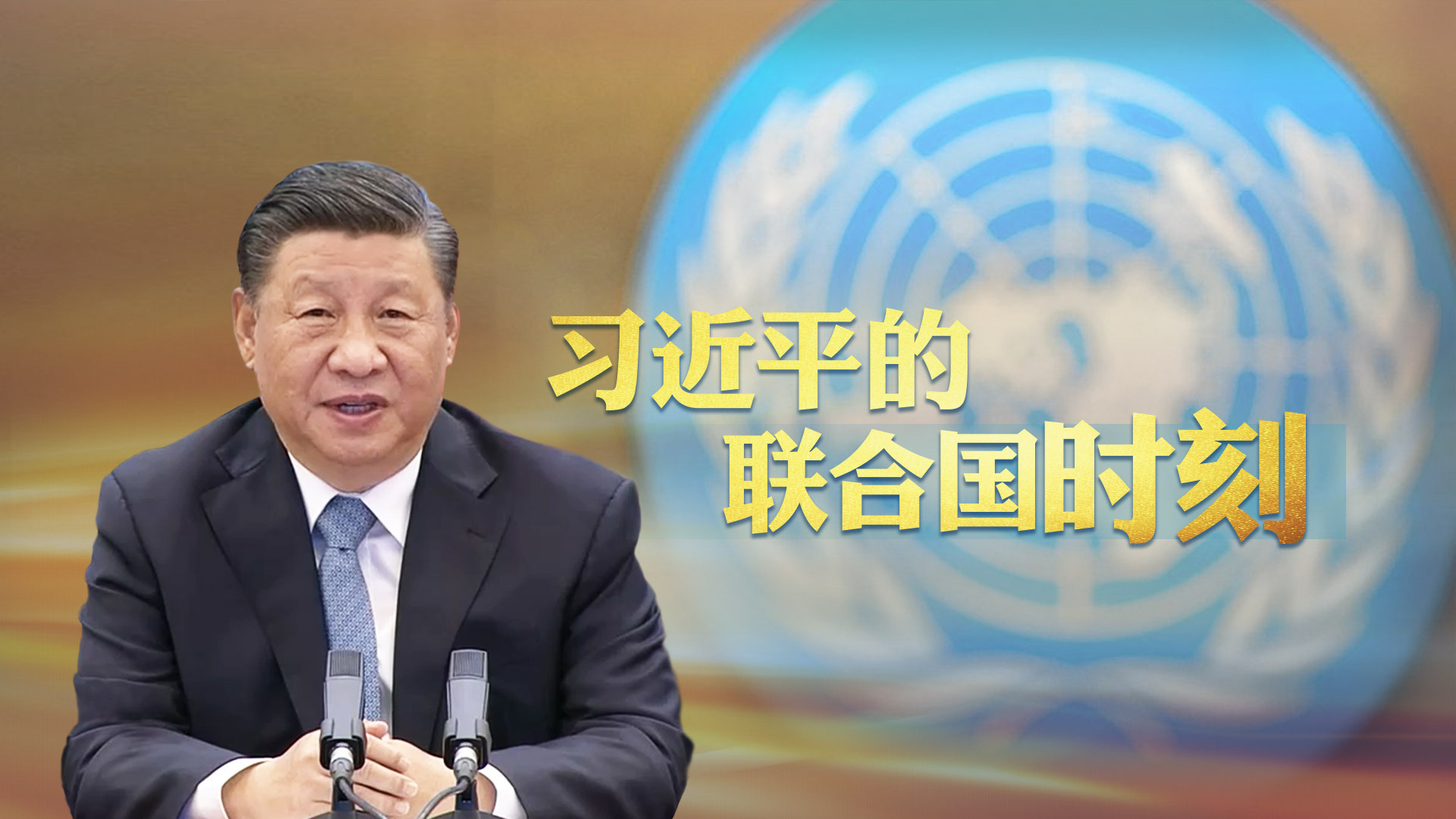 习近平的联合国时刻