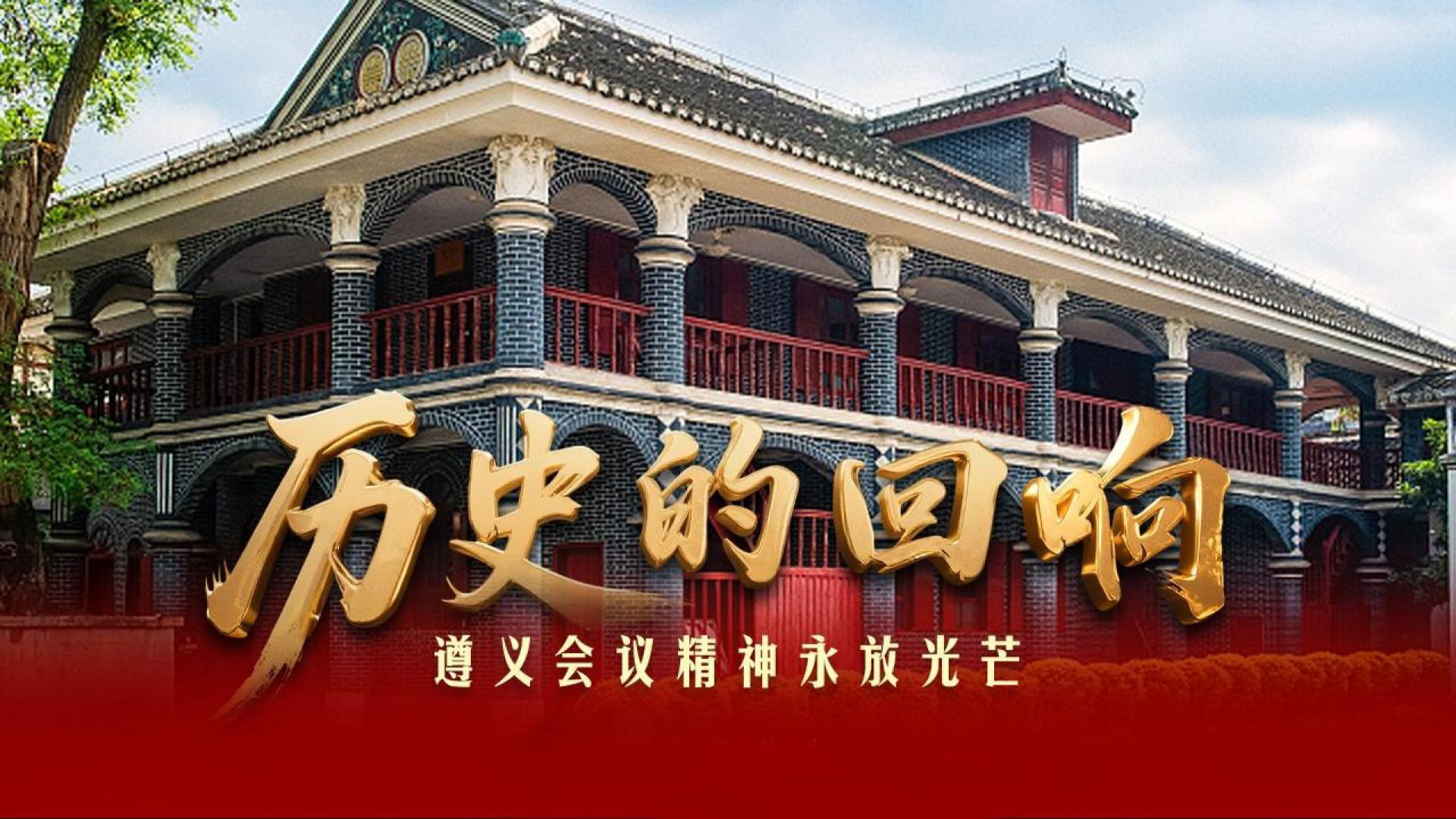 历史的回响｜遵义会议精神永放光芒
