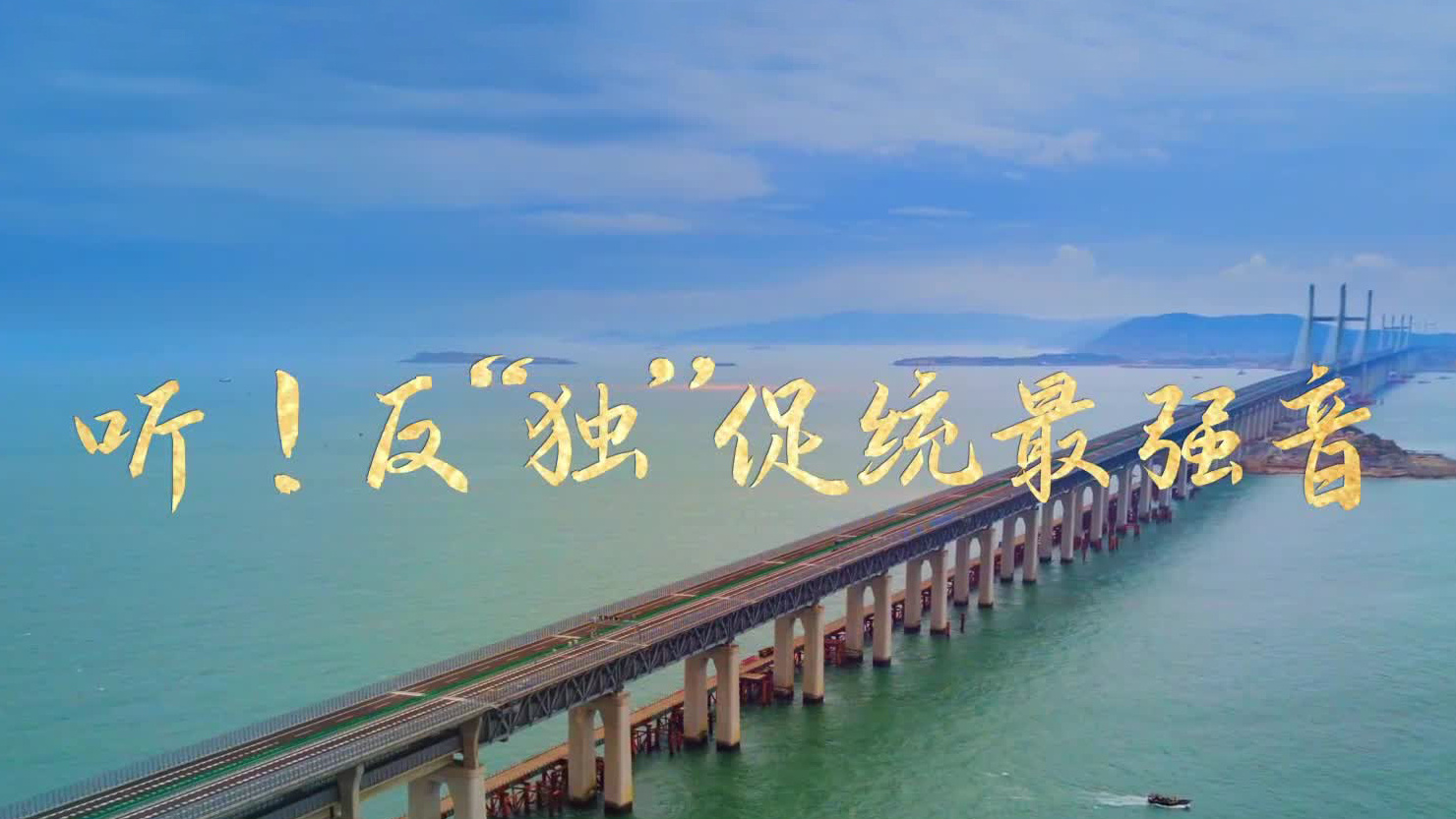 听！反“独”促统最强音