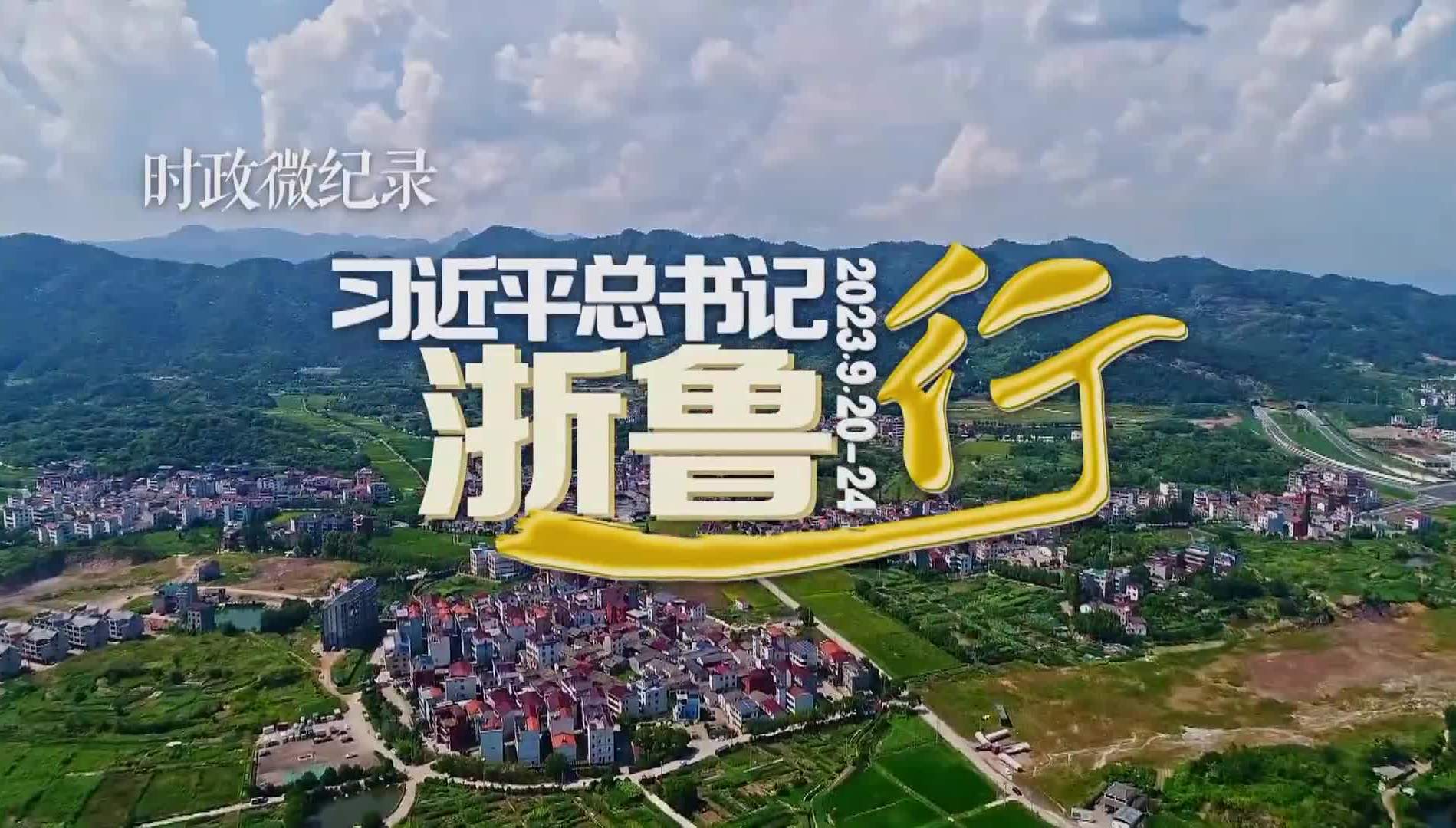 习近平总书记浙鲁行