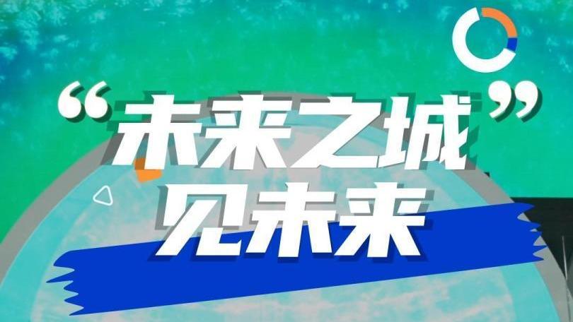 “未来之城”见未来