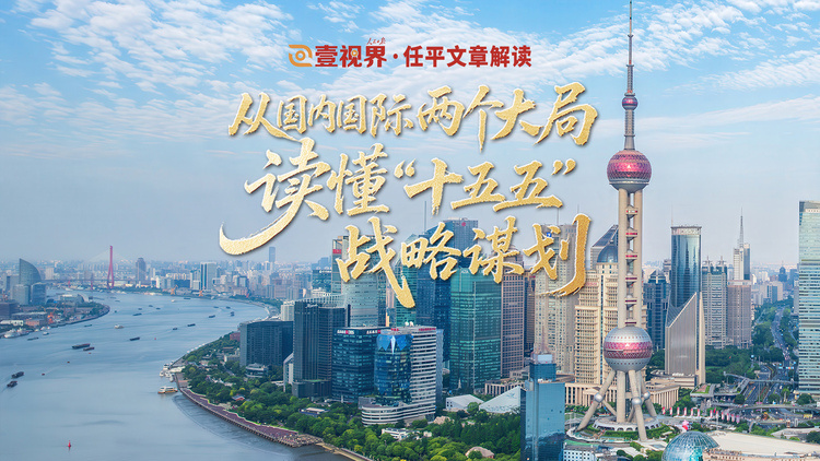 从国内国际两个大局，读懂“十五五”战略谋划