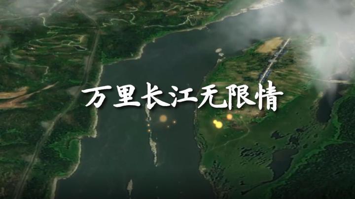 万里长江无限情
