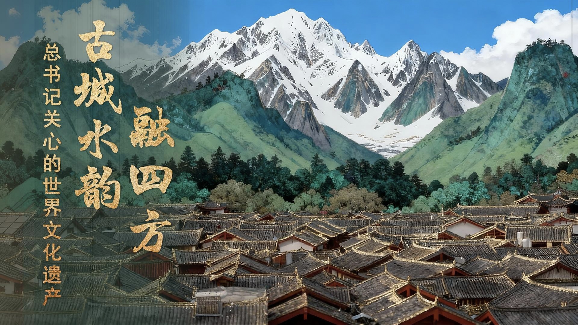 总书记关心的世界文化遗产｜古城水韵融四方