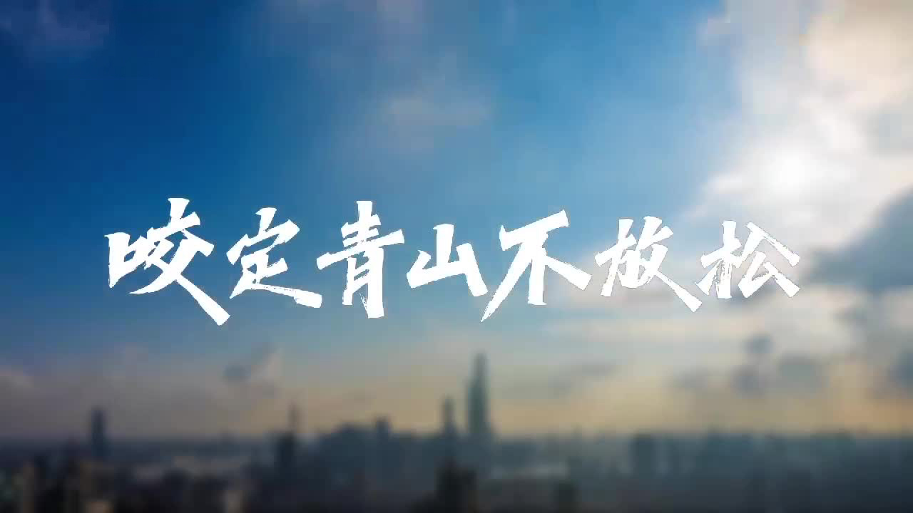 人民至上 生命至上｜咬定青山不放松