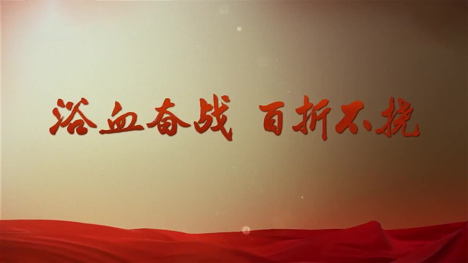 浴血奋战 百折不挠