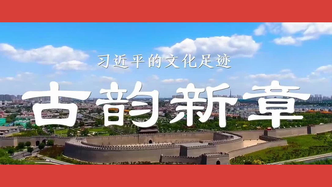 习近平的文化足迹｜古韵新章