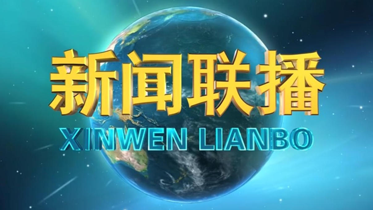 《新闻联播》 20260524 19:00