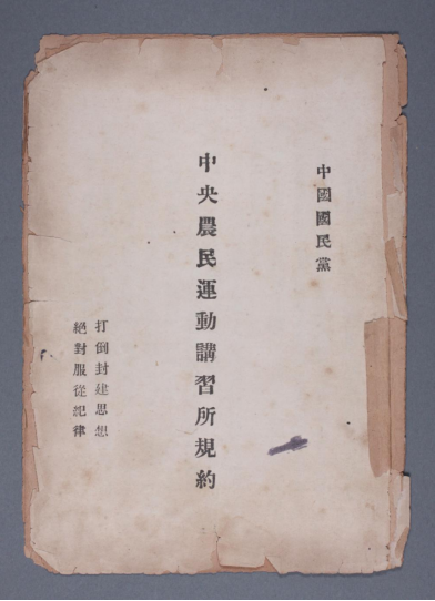 1927年中国国民党中央农民运动讲习所印,呈黄褐色,保存完好,封面右