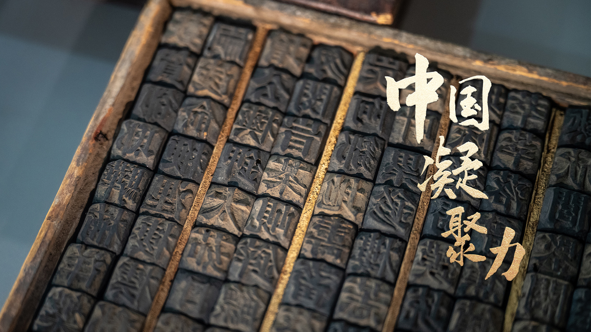 文脉华章｜中国凝聚力