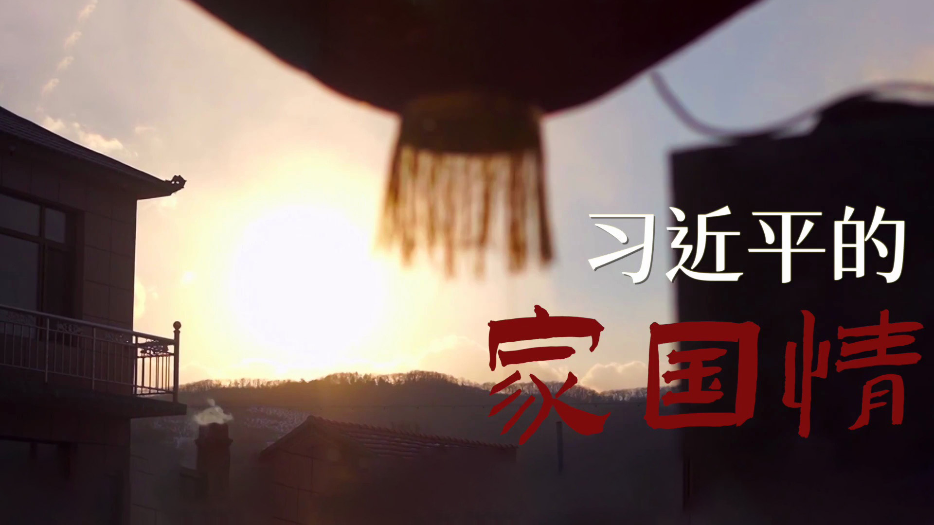 习近平的家国情