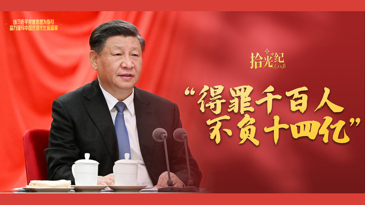 “得罪千百人、不负十四亿”