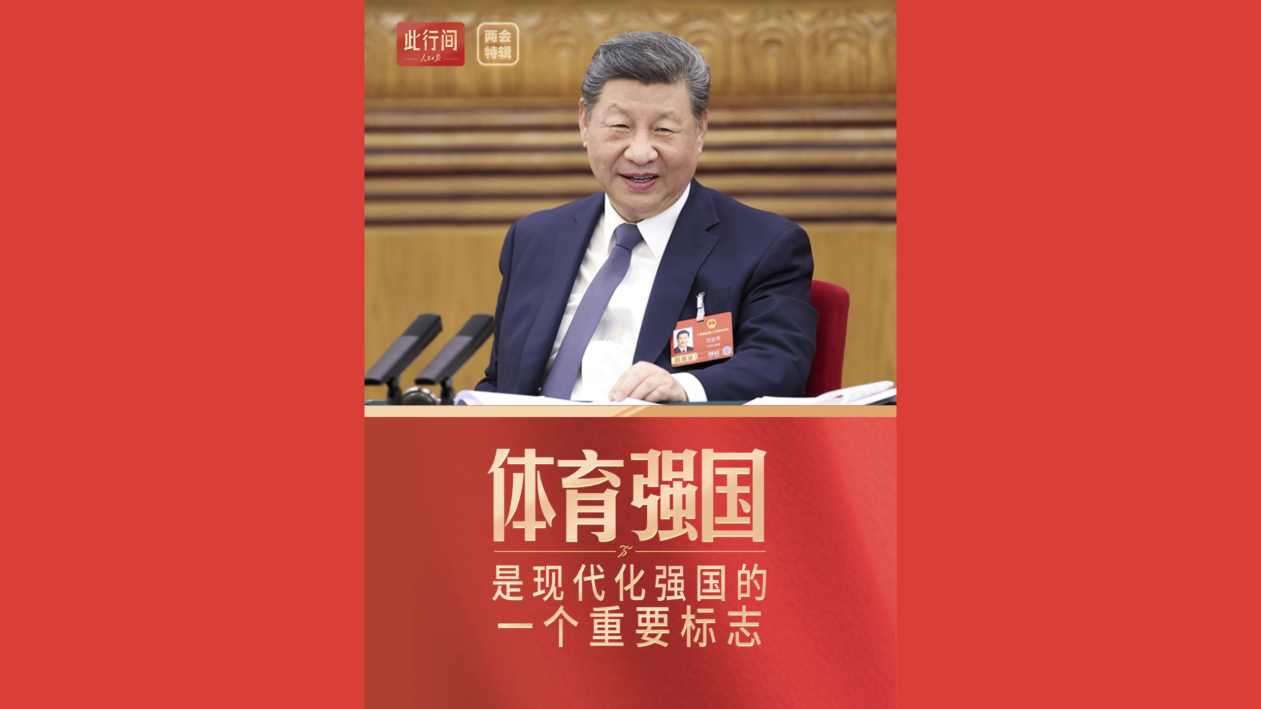 体育强国是现代化强国的一个重要标志