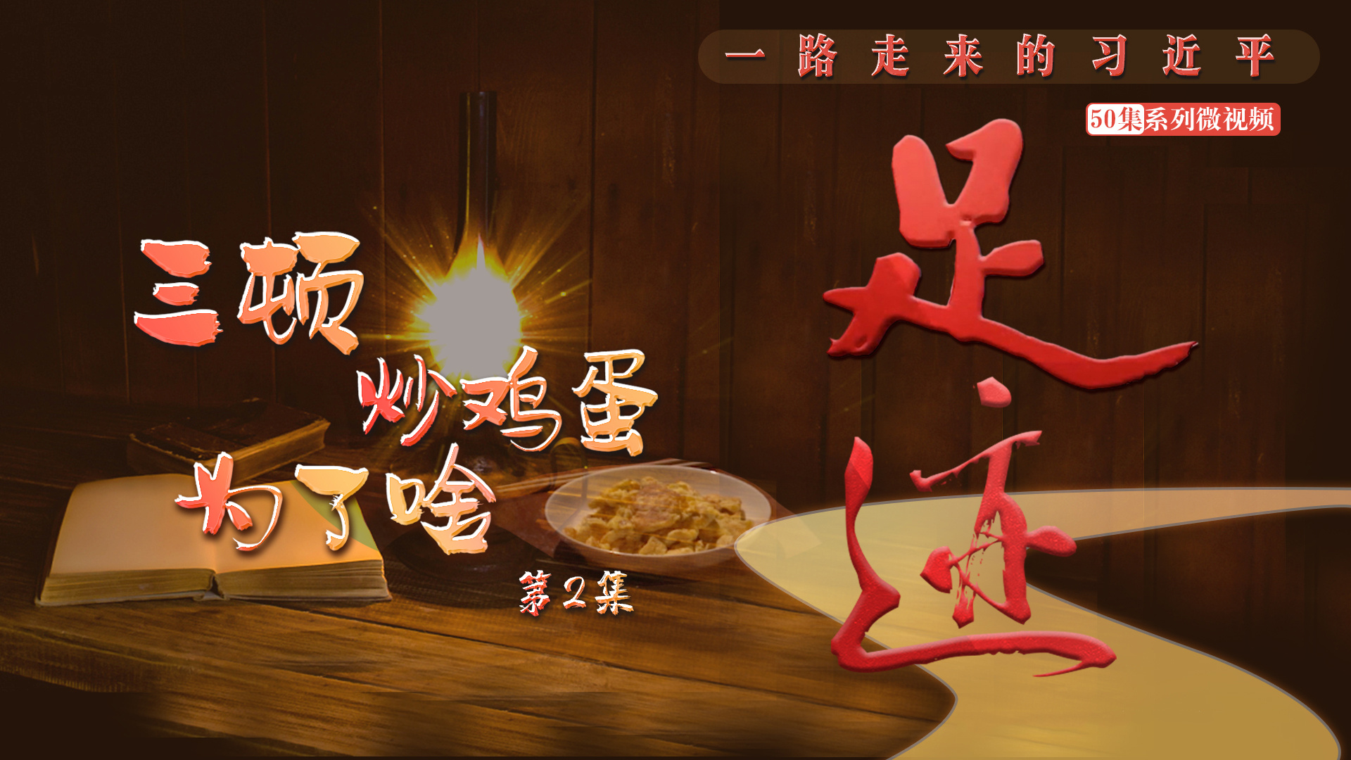 《足迹》第2集：三顿炒鸡蛋为了啥