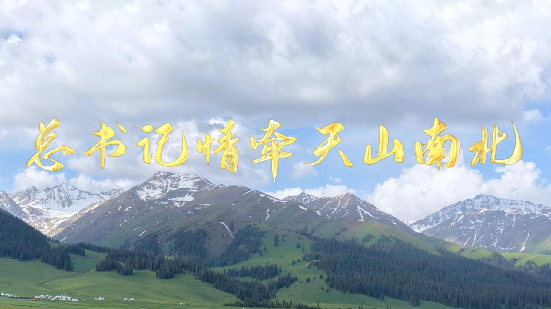 总书记情牵天山南北