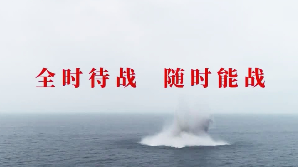 全时待战 随时能战