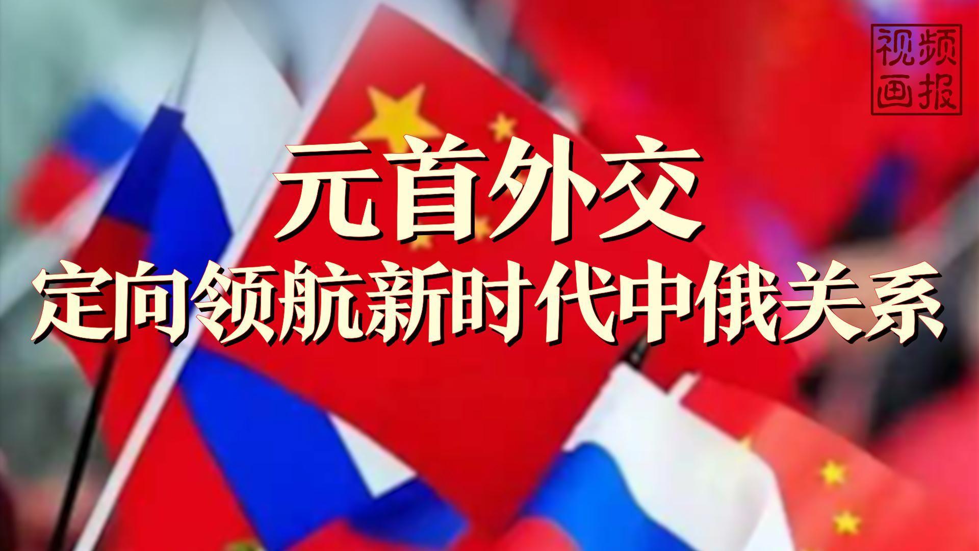 元首外交定向领航新时代中俄关系
