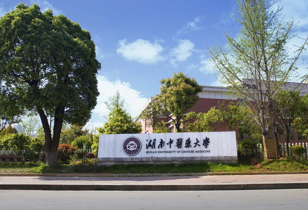 湖南中医药大学是一所以中医,中药为主,医,理,文,管,工共同发展的高等
