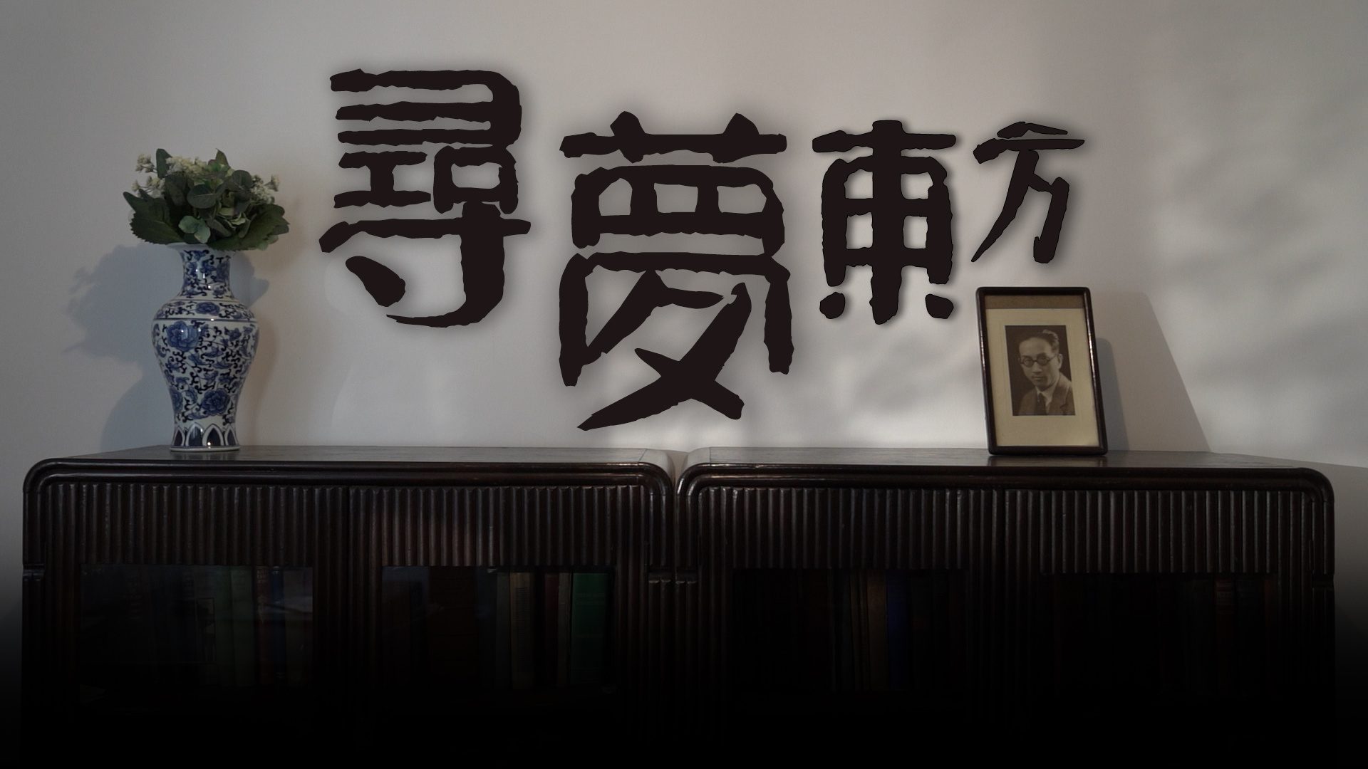 寻梦东方