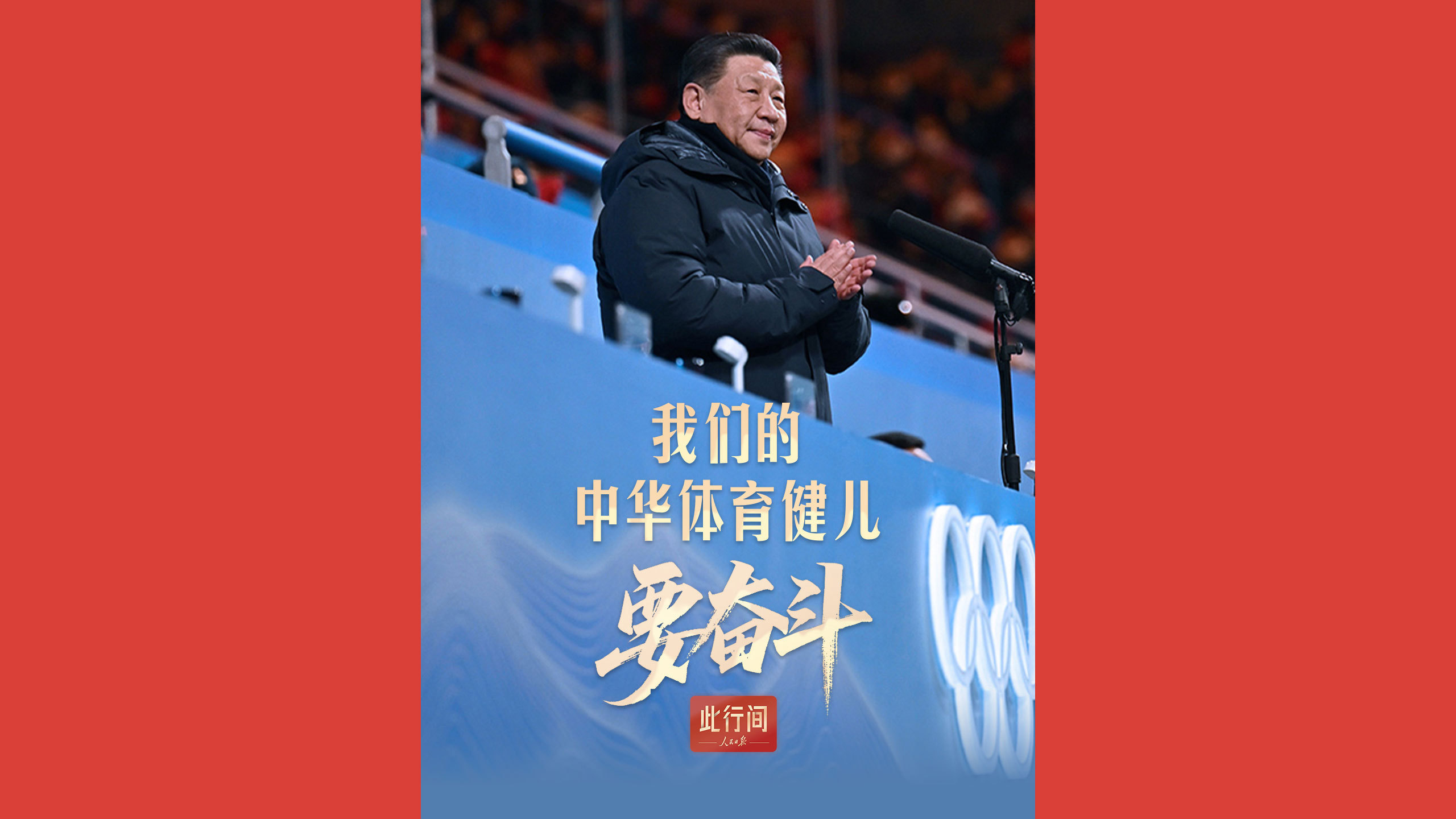 我们的中华体育健儿要奋斗