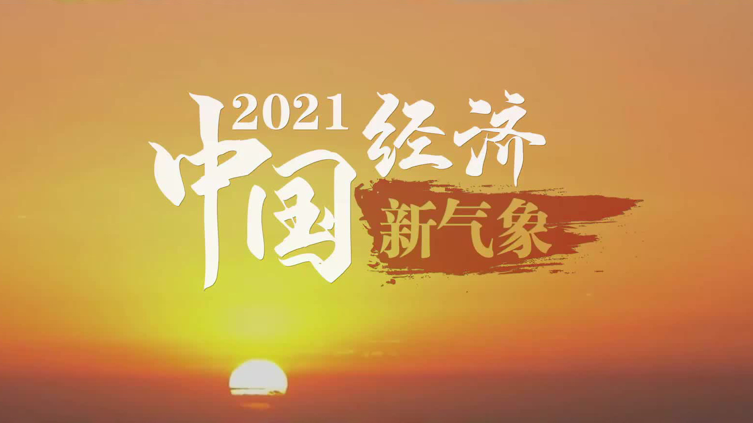 看！2021中国经济新气象