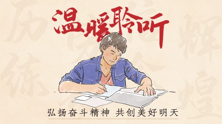 习声回响｜温暖聆听·弘扬奋斗精神 共创美好明天