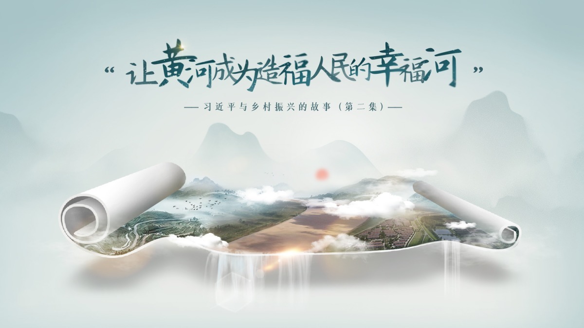 《习近平与乡村振兴的故事》第二集：“让黄河成为造福人民的幸福河”