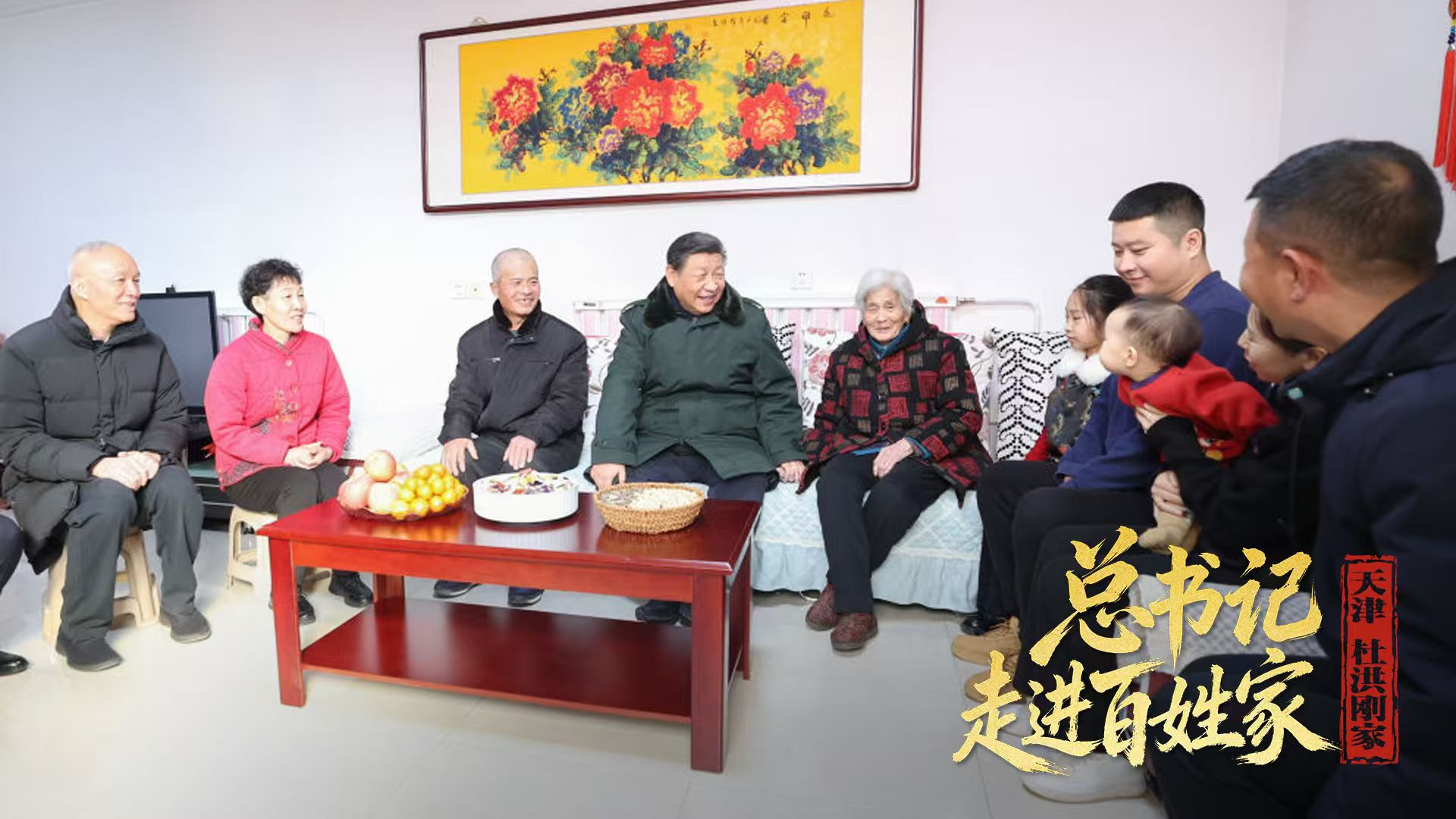 总书记走进百姓家｜“国泰民安，民安才能国泰”