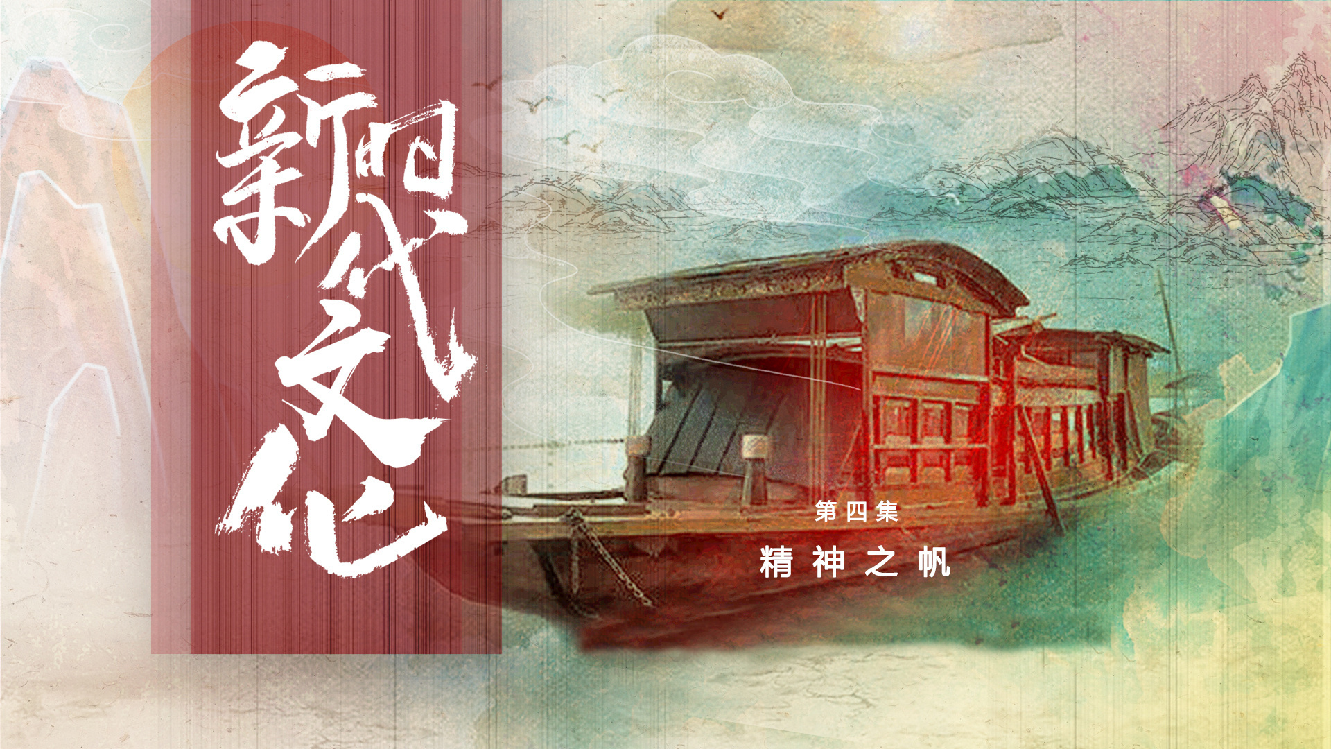《新时代文化》第四集《精神之帆》