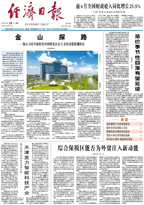 金山探路—践行习近平新时代中国特色社会主义经济思想调研记