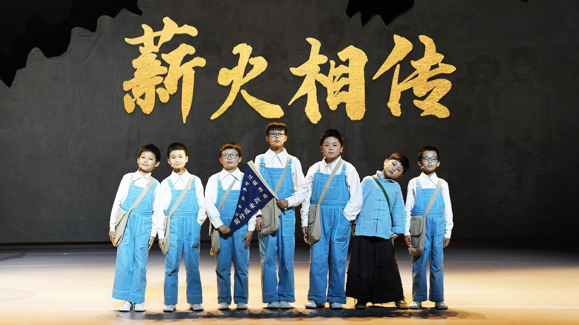 薪火相传