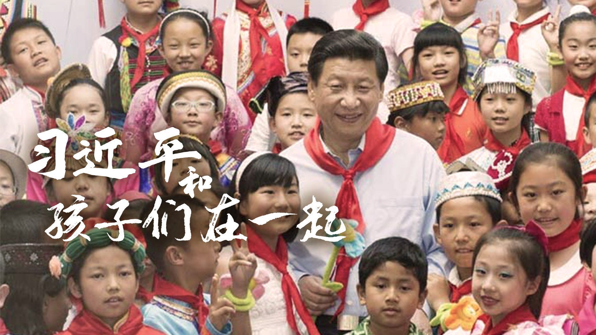 习近平和孩子们在一起
