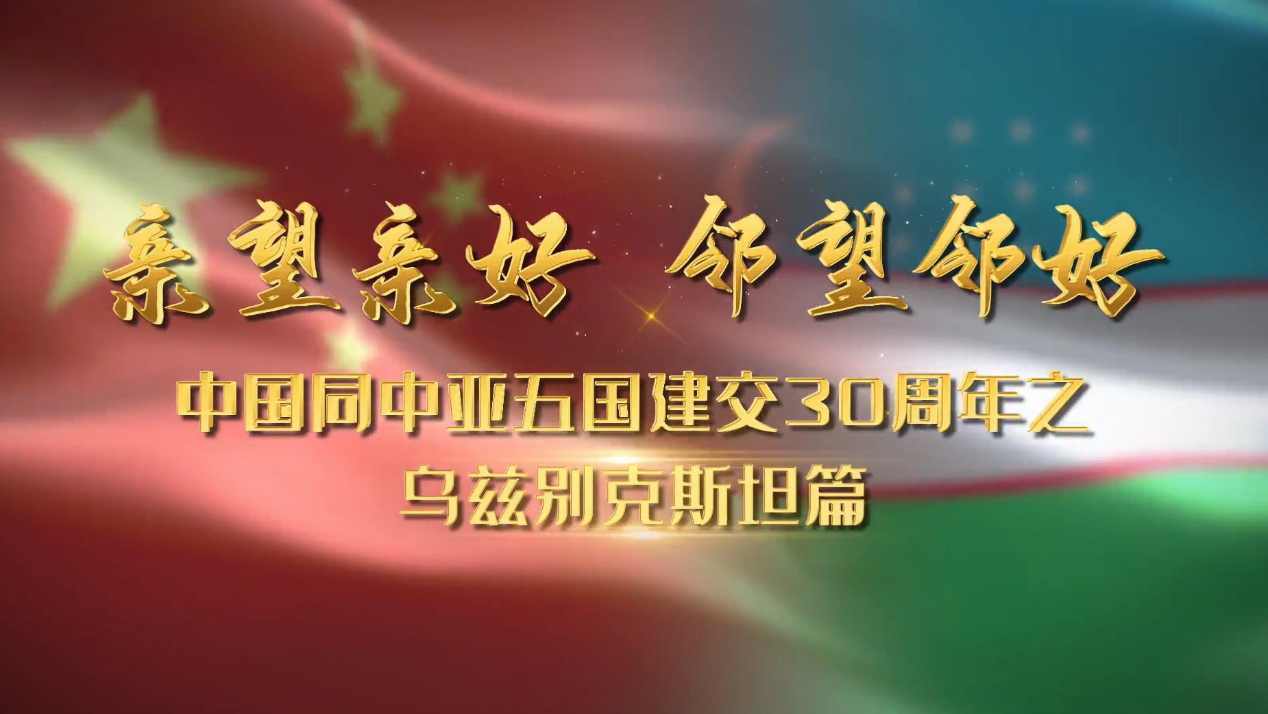 亲望亲好 邻望邻好——中国同中亚五国建交30周年之乌兹别克斯坦篇