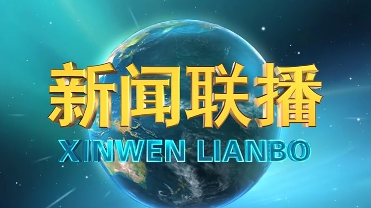 《新闻联播》 20260215 19:00
