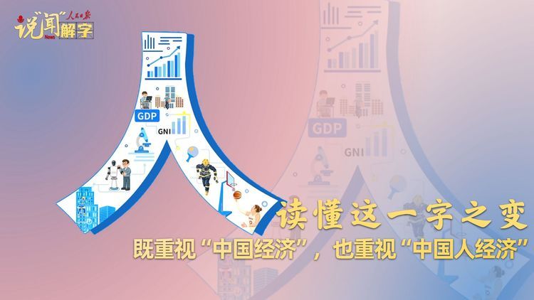 既重视“中国经济”也重视“中国人经济”，读懂这一字之变