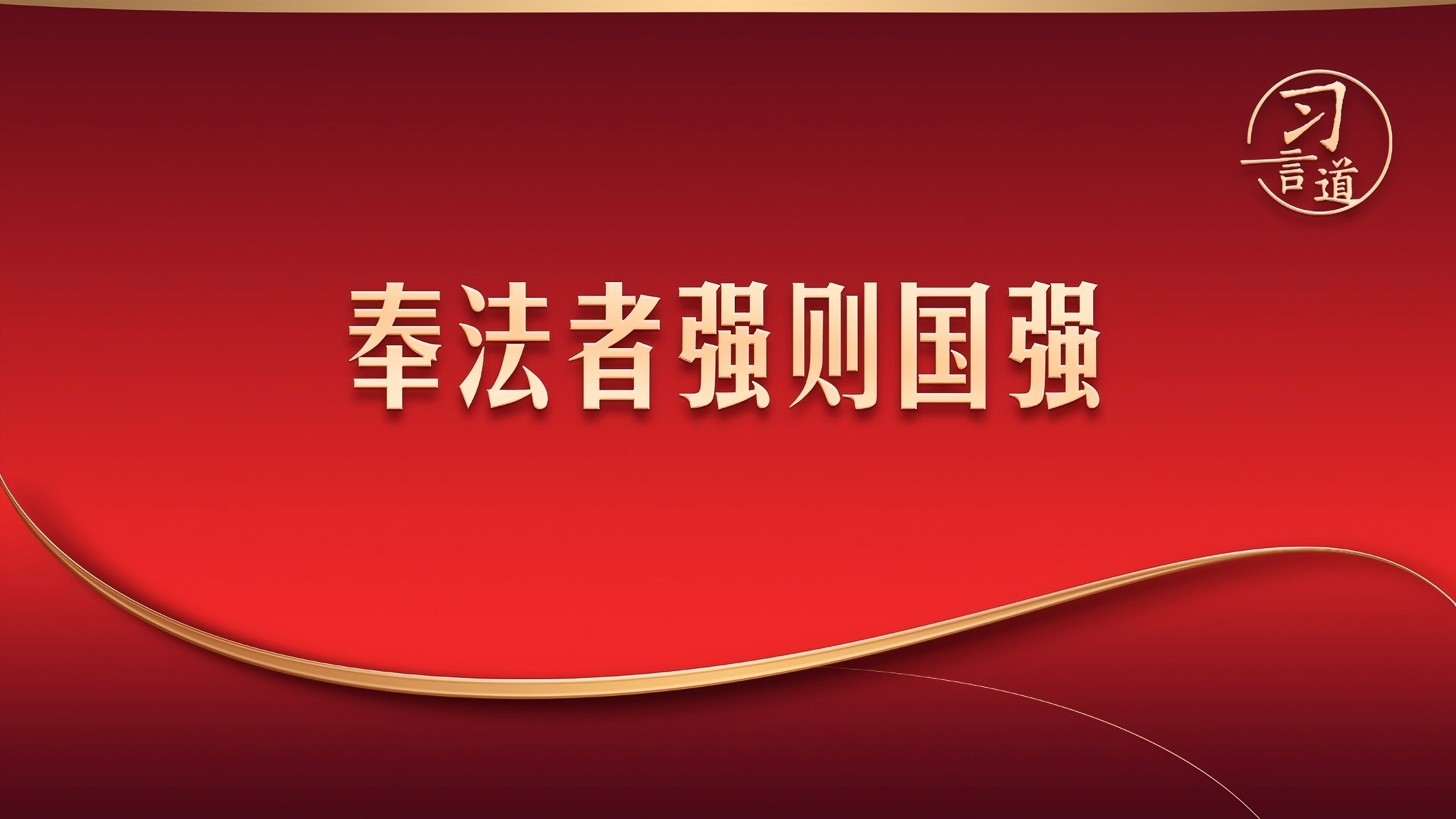 奉法者强则国强（中国新闻网版）