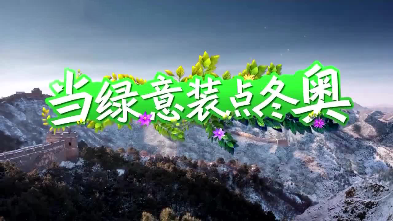 当绿意装点冬奥