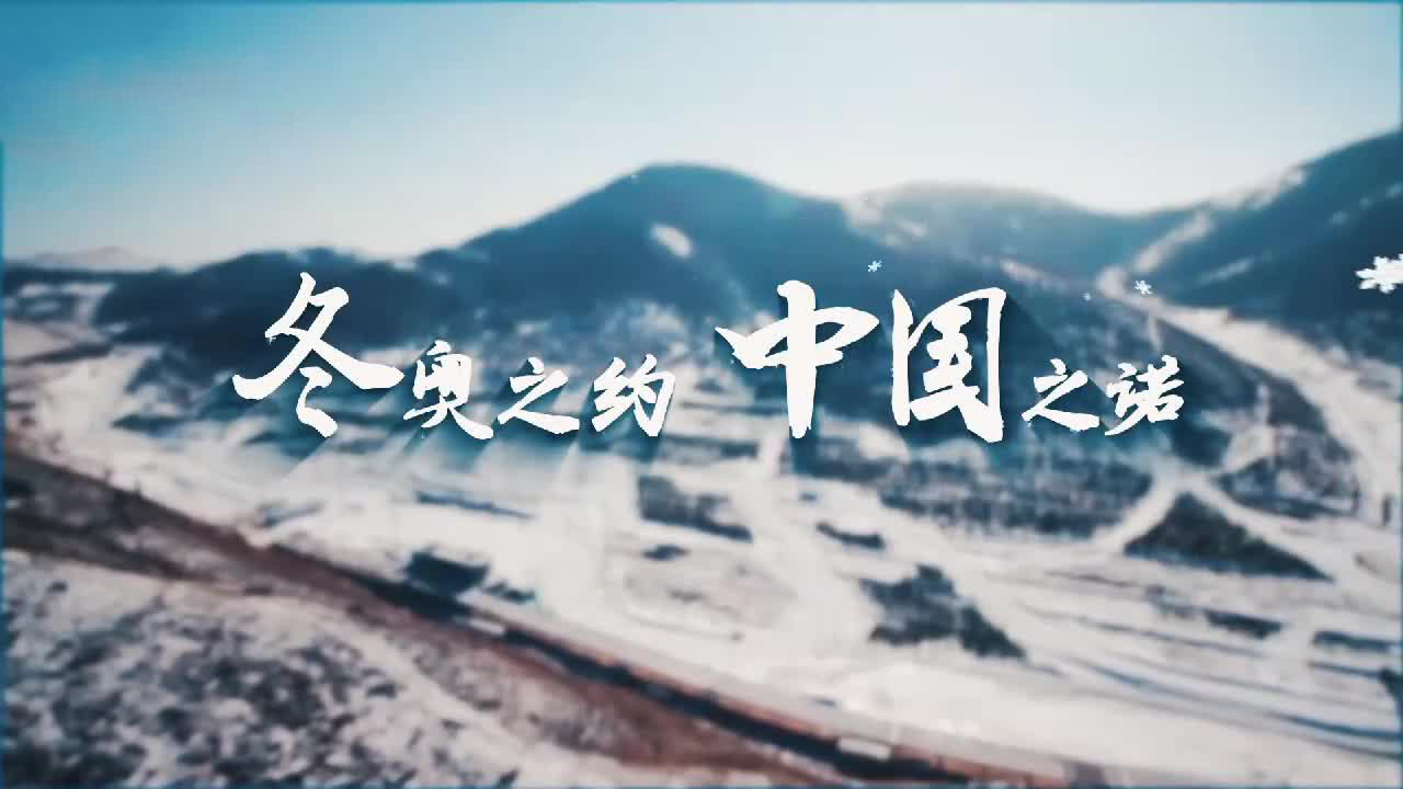 冬奥之约 中国之诺