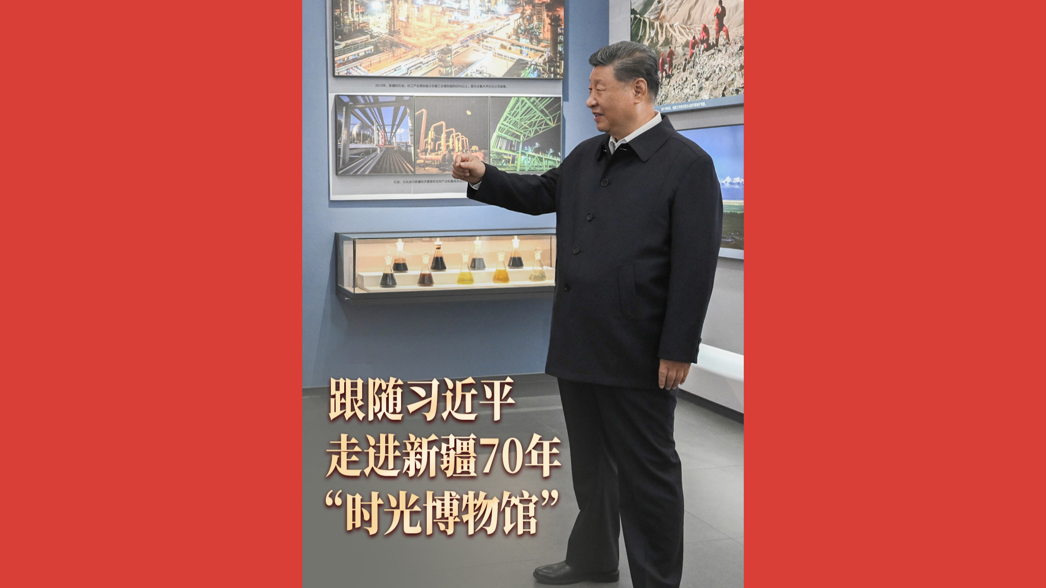 跟随习近平，走进新疆70年“时光博物馆”