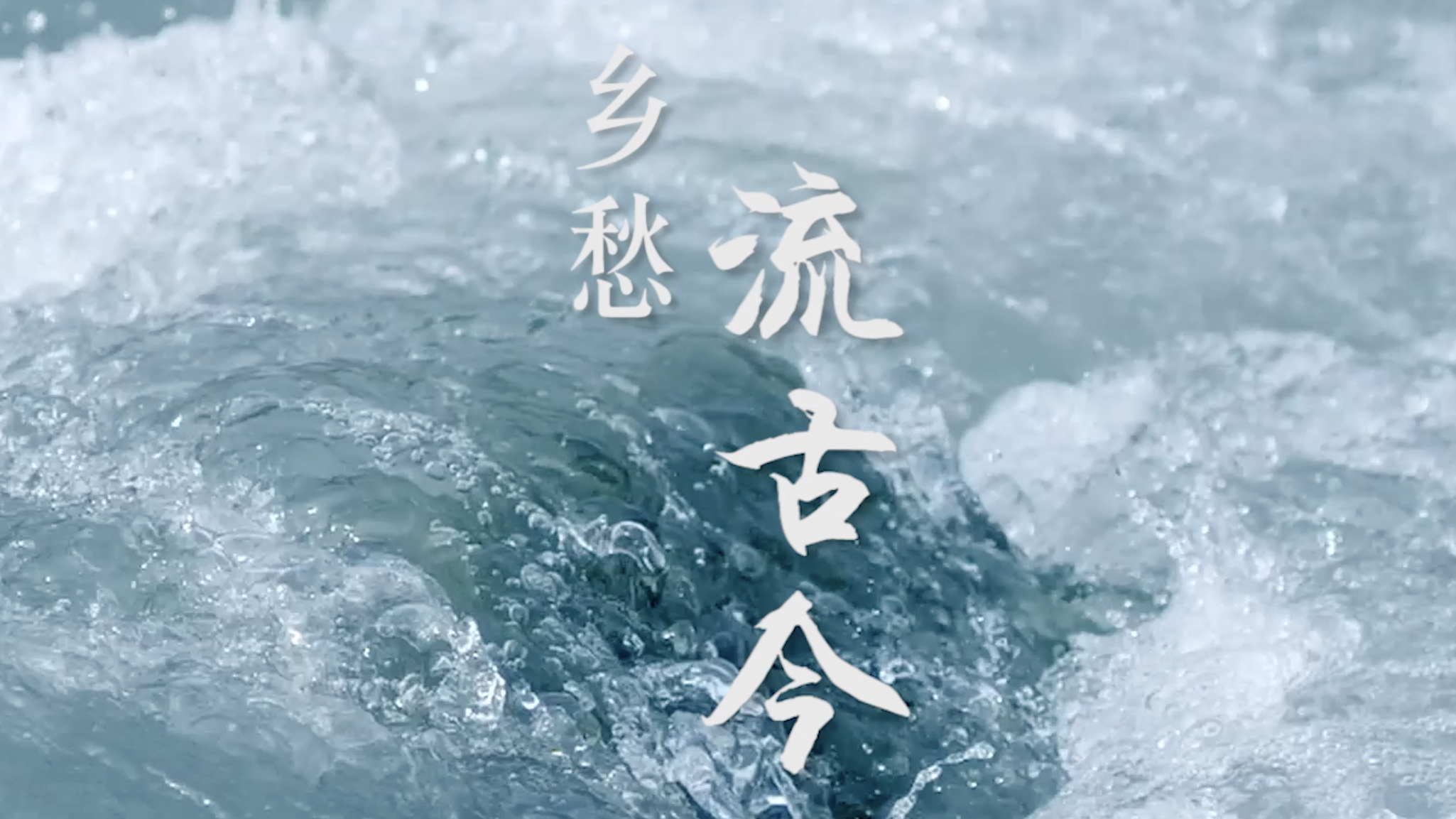 乡愁流古今