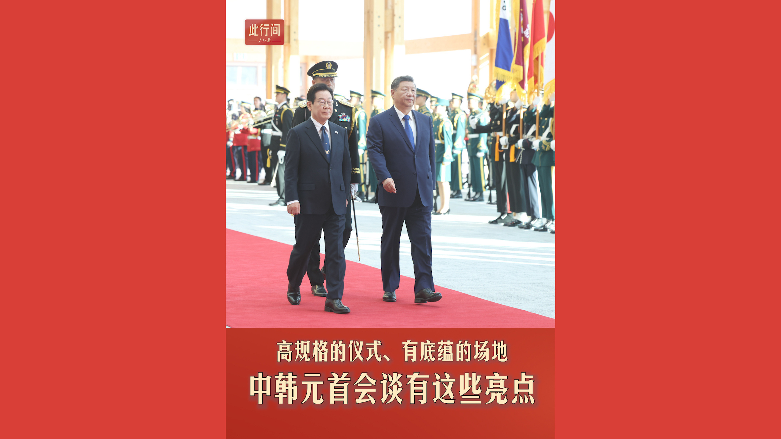 高规格的仪式、有底蕴的场地，中韩元首会谈有这些亮点