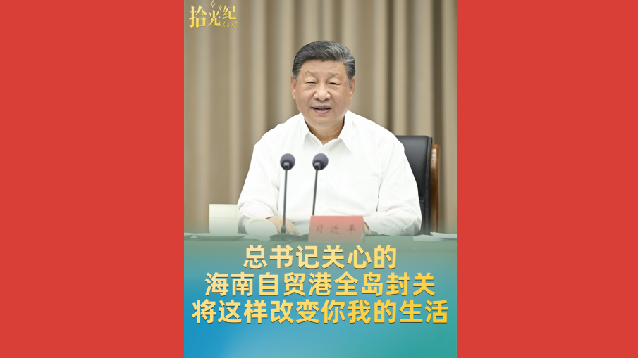 总书记关心的海南自贸港全岛封关，将这样改变你我的生活