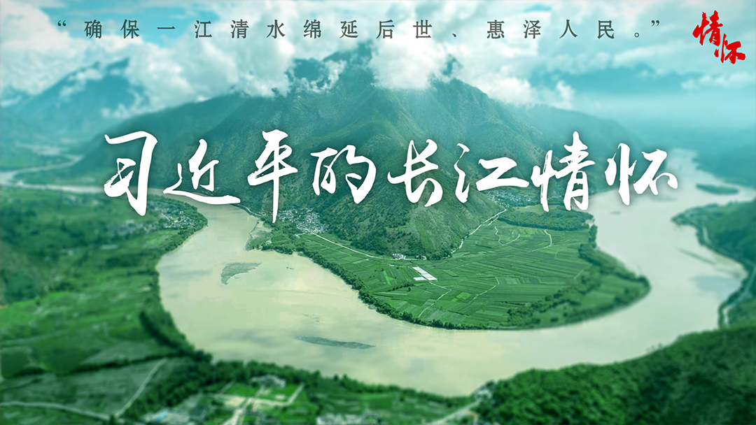 习近平的长江情怀