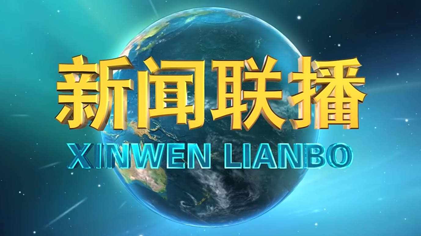 《新闻联播》 20250521 19:00